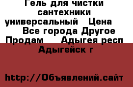 Гель для чистки сантехники универсальный › Цена ­ 195 - Все города Другое » Продам   . Адыгея респ.,Адыгейск г.